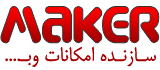 سازنده امکانات وب Maker.ir